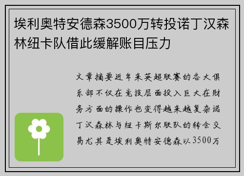 埃利奥特安德森3500万转投诺丁汉森林纽卡队借此缓解账目压力