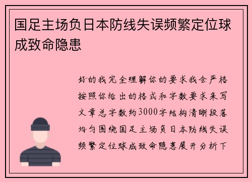 国足主场负日本防线失误频繁定位球成致命隐患