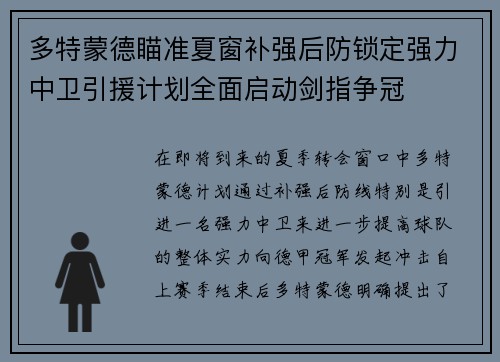 多特蒙德瞄准夏窗补强后防锁定强力中卫引援计划全面启动剑指争冠