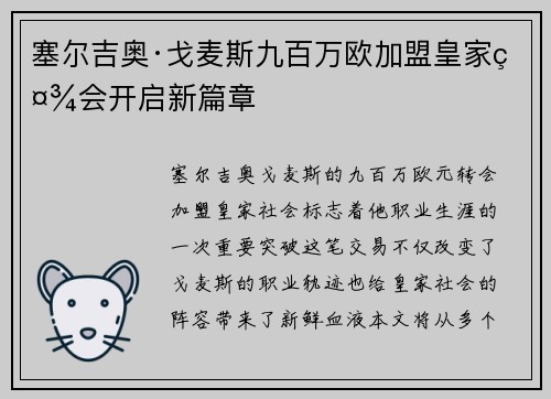 塞尔吉奥·戈麦斯九百万欧加盟皇家社会开启新篇章 塞尔吉奥·戈麦斯九百万欧加盟皇家社会开启新篇章
