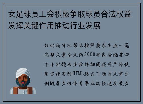 女足球员工会积极争取球员合法权益发挥关键作用推动行业发展