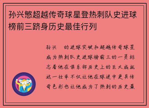孙兴慜超越传奇球星登热刺队史进球榜前三跻身历史最佳行列