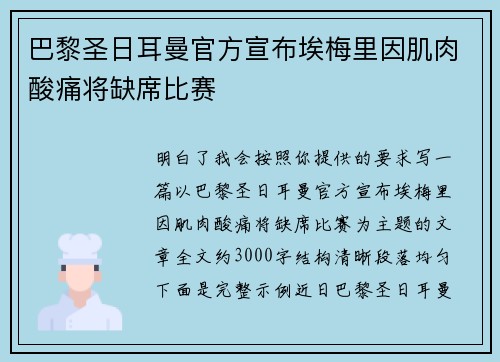 巴黎圣日耳曼官方宣布埃梅里因肌肉酸痛将缺席比赛 巴黎圣日耳曼官方宣布埃梅里因肌肉酸痛将缺席比赛