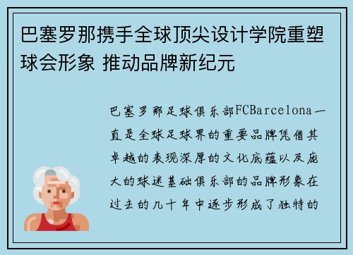 巴塞罗那携手全球顶尖设计学院重塑球会形象 推动品牌新纪元 巴塞罗那携手全球顶尖设计学院重塑球会形象 推动品牌新纪元