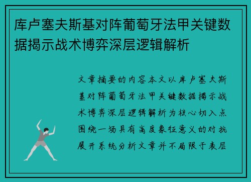 库卢塞夫斯基对阵葡萄牙法甲关键数据揭示战术博弈深层逻辑解析 库卢塞夫斯基对阵葡萄牙法甲关键数据揭示战术博弈深层逻辑解析