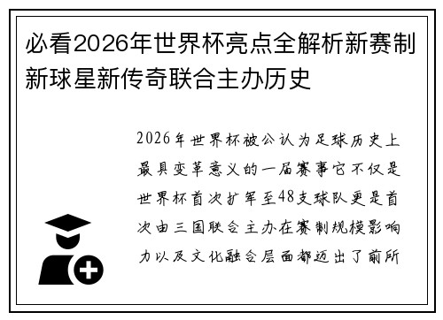 必看2026年世界杯亮点全解析新赛制新球星新传奇联合主办历史