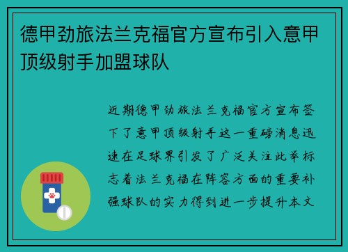 德甲劲旅法兰克福官方宣布引入意甲顶级射手加盟球队