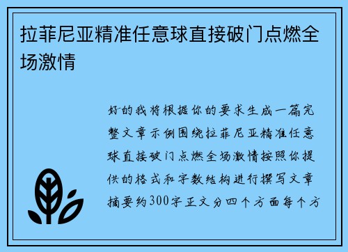 拉菲尼亚精准任意球直接破门点燃全场激情