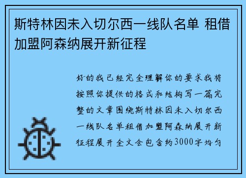 斯特林因未入切尔西一线队名单 租借加盟阿森纳展开新征程