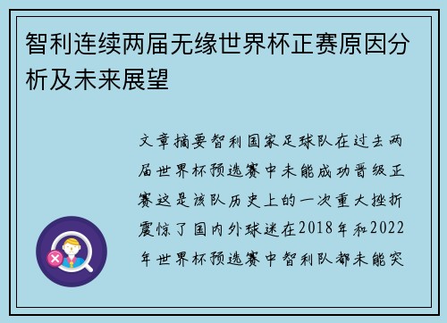 智利连续两届无缘世界杯正赛原因分析及未来展望