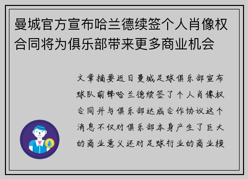 曼城官方宣布哈兰德续签个人肖像权合同将为俱乐部带来更多商业机会
