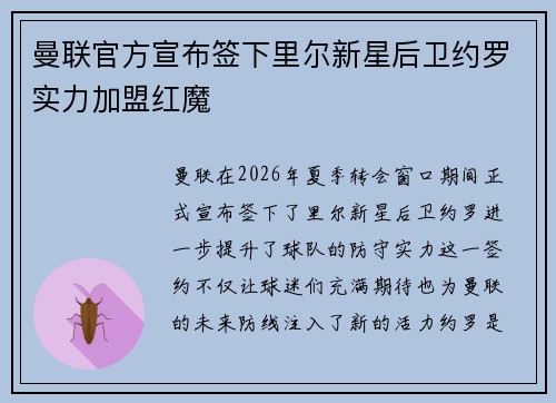 曼联官方宣布签下里尔新星后卫约罗实力加盟红魔